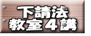  下請法　 教室４講