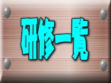 研修一覧へ